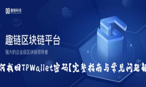 如何找回TPWallet密码？完整指南与常见问题解答
