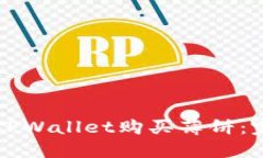如何在TPWallet购买薄饼：完整指南