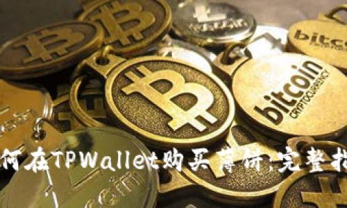 如何在TPWallet购买薄饼：完整指南