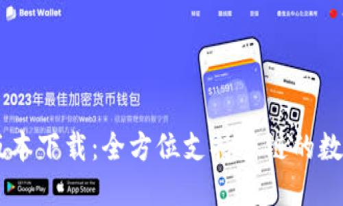 TPWallet 1.2版本下载：全方位支持多链的数字资产管理工具