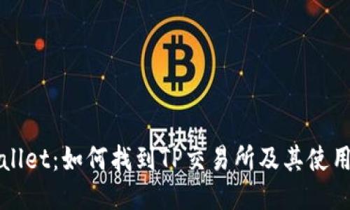 TPWallet：如何找到TP交易所及其使用指南