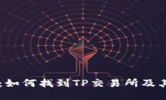 TPWallet：如何找到TP交易所及其使用指南