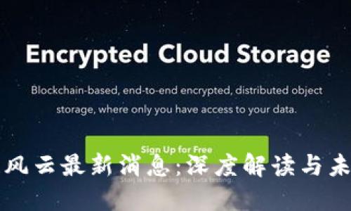 区块链风云最新消息：深度解读与未来趋势