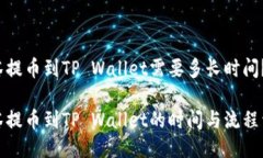抹茶提币到TP Wallet需要多长时间？抹茶提币到T