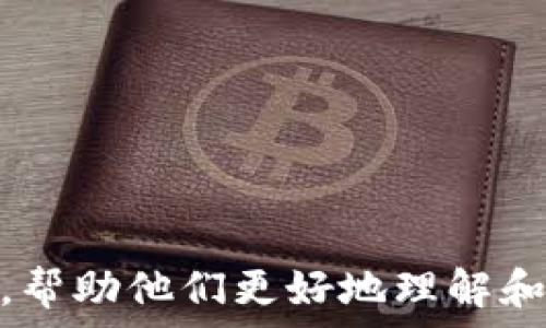   
区块链派币：了解其概念、应用及未来发展趋势  

区块链派币, 区块链技术, 加密货币, 未来金融/guanjianci  

在数字货币和区块链技术迅速发展的时代背景下，区块链派币作为一种新兴的加密货币，引起了大众的广泛关注。但对于什么是区块链派币、它的实际应用、如何投资以及未来的发展趋势，很多人仍然存有疑问。为了帮助大家更好地理解这一领域，本文将对区块链派币进行深入剖析，并解答一些相关问题。  

一、什么是区块链派币？  
区块链派币是一种基于区块链技术的数字货币，属于加密货币的一种。与传统的货币相比，区块链派币具有去中心化、可追溯、透明性强等优点。区块链技术为其提供了安全保障，使得交易过程无需经过第三方，降低了交易成本，实现了全球范围内的快速转账。  
区块链派币通过一种称为“挖矿”的过程产生，用户通过计算机进行复杂的数学计算来获得相应的派币奖励。这一过程有效地维护了网络的安全性和稳定性。此外，区块链系统中所有的交易记录都被存储在一个公开的账本上，任何人都可以查阅，这为区块链派币的透明性提供了有力支持。  

二、区块链派币的应用场景  
区块链派币的应用场景非常广泛，涵盖了金融、供应链、社交媒体及数字身份等多个领域。以下是一些典型的应用案例：  
1. **跨境支付**：传统跨境支付通常耗时较长、手续费较高，而区块链派币的应用可以实现快速且低成本的跨国转账，极大地提高了资金流动的效率。  
2. **供应链管理**：通过区块链技术记录商品的每一个环节，确保产品信息的透明和可追溯性，从而增强消费者对品牌的信任度。  
3. **智能合约**：区块链派币系统中可实现智能合约的应用，能够在满足某些条件时自动执行合约内容，减少了人为干预的可能性，提高了交易的安全性和效率。  
4. **粉丝经济**：在某些社交媒体平台上，区块链派币被用于建立粉丝和创作者之间的直接经济联系，使得用户可以更直接地支持自己喜欢的内容创作者。  

三、如何投资区块链派币？  
投资区块链派币需要用户具备一定的知识和技能，并且必须谨慎操作。以下是一些投资的建议：  
1. **学习基础知识**：在进行投资之前，了解区块链技术及加密货币的基本知识是必不可少的。这包括了解区块链的工作原理、钱包的使用，以及如何进行交易等。  
2. **选择合适的平台**：选择一个安全可靠的交易平台进行交易是投资的关键。用户可以参考平台的安全性、用户评价和提供的交易种类等信息，选择最符合自己需求的平台。  
3. **合理分配资金**：在投资之前，制定一个合理的投资计划，根据自己的风险承受能力和投资目标来分配资金，切忌一次性投入过多。  
4. **保持冷静、理性决策**：区块链市场波动较大，投资者必须保持冷静，不要过于依赖市场情绪做出决策。定期分析市场趋势，适时调整投资策略。  

四、区块链派币的未来发展趋势  
未来，区块链派币可能会迎来几大发展趋势：  
1. **法规政策的逐步完善**：随着区块链技术和加密货币的普及，各国政府会加强对相关领域的监管，制定更为完善的法律法规，为区块链派币的发展提供良好的政策环境。  
2. **金融机构的参与增加**：越来越多的金融机构开始关注区块链技术及其派币，许多传统金融机构正在尝试将区块链技术应用于自己的业务中，推动行业的数字化转型。  
3. **技术的升级与创新**：区块链技术本身尚在不断发展中，未来会有更多的技术创新，如更高效的共识机制、更强的隐私保护等，推动区块链派币在更大范围内的应用。  
4. **用户教育的加强**：随着区块链技术的普及，用户的教育力度不断加大，越来越多的人开始关注这一领域，了解其潜在价值和风险。这在一定程度上促进了区块链派币的健康发展。  

五、区块链派币与其他加密货币的区别  
区块链派币与其他常见的加密货币如比特币、以太坊等有以下几个显著区别：  
1. **技术架构**：不同的加密货币基于不同的技术架构，区块链派币可能使用特定的共识机制或者协议，带来更快的交易处理速度或更低的交易费用。  
2. **市场定位**：不同的加密货币有着不同的市场目标和应用场景，区块链派币可能专注于特定行业或领域，而其他加密货币的应用范围可能更为广泛。  
3. **社区支持和发展团队**：每个加密货币的成功与否，与其社区的活跃度和开发团队的技术实力密切相关。区块链派币的团队会影响其后续的发展方向和技术收益。  
4. **流通机制**：区块链派币的流通机制可能与其他加密货币存在差异，例如发行数量、挖矿方式，这些因素都将会影响其在市场上的表现。  

六、如何规避区块链派币投资的风险？  
投资区块链派币是一项高风险的活动，投资者需谨慎对待。以下是一些规避风险的建议：  
1. **做好市场调研**：在进行投资前，务必对市场情况进行全面调研，包括对项目团队、技术背景、市场趋势、竞争对手等进行充分了解。  
2. **设定止损和获利点**：投资过程中应该设定合理的止损和获利点，及时止损可以减少损失，及时获利可以保证收益。  
3. **分散投资**：为了降低风险，投资者可以考虑将资金分散投资于多种加密货币，而不是集中投资于单一的数字货币。  
4. **关注社区和技术动态**：定期关注区块链派币的社区动态，了解实时信息，保持对项目发展的敏感度，及时调整投资策略。  
5. **避免情绪化交易**：投资需理性，避免因市场的波动而做出情绪化决策，保持头脑冷静，可以有效规避风险。  

此篇文章不仅对区块链派币进行了全面的介绍，还针对用户可能提出的相关问题进行了详细解答，旨在为广大用户提供有价值的信息和指导，帮助他们更好地理解和投资于区块链派币。希望能够为有意向进入该领域的读者提供实用的参考和帮助。