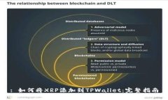 : 如何将XRP添加到TPWallet：完整指南