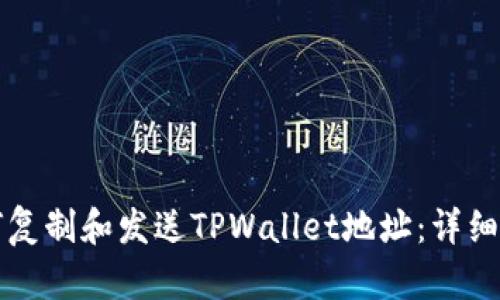 如何复制和发送TPWallet地址：详细指南
