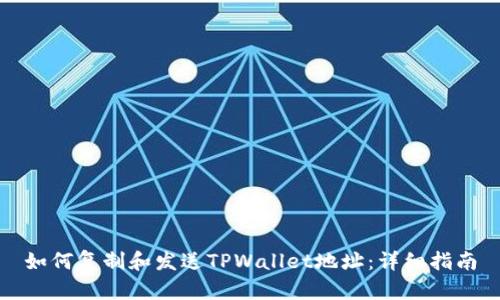 如何复制和发送TPWallet地址：详细指南