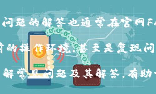   为何我的TPWallet浏览器无法打开？解决方案与常见问题分析 / 
 guanjianci TPWallet,浏览器问题,无法打开,解决方案 /guanjianci 

TPWallet作为一种区块链数字资产钱包，最近受到越来越多用户的青睐。然而，有些用户反馈自己在使用TPWallet的浏览器时遇到了无法打开的问题。本文将详细分析这一现象的原因，提供解决方案，并探讨用户在使用中可能遇到的其他相关问题。

一、TPWallet浏览器打不开的常见原因

TPWallet浏览器无法打开的原因可能有多种，接下来我们来依次分析。

1. **网络连接问题**：TPWallet浏览器作为一个在线钱包，依赖于稳定的网络连接。如果您的设备连接到了不稳定或速度较慢的网络，可能导致浏览器无法正常加载页面。

2. **应用程序更新**：软件在开发和使用过程中经常会进行版本更新。如果您的TPWallet版本过于陈旧，可能会导致某些功能无法正常工作，包括浏览器。

3. **系统兼容性问题**：TPWallet支持多种操作系统，但如果用户的设备系统版本过低或与TPWallet不兼容，可能会导致浏览器无法打开。

4. **缓存和数据问题**：浏览器在使用过程中会积累缓存和数据，过多的缓存可能会导致浏览器加速变慢甚至无法打开。删除缓存和数据可能会解决问题。

5. **安全设置问题**：某些安全软件或者网络防火墙可能会误拦截TPWallet的访问请求，从而导致浏览器打不开。

6. **应用故障**：在某些情况下，TPWallet本身可能出现了故障或bug，导致浏览器无法正常开启。

二、解决TPWallet浏览器无法打开问题的方法

针对上述可能的原因，用户可以尝试以下几种解决方法：

1. **检查网络连接**：确保您的设备连接到了网络，并且网络状况良好。可以尝试连接其他Wi-Fi网络或使用移动数据进行测试。

2. **更新TPWallet**：访问应用商店检查TPWallet是否有更新，如果有，请及时更新到最新版本，以确保最佳性能。

3. **检查系统兼容性**：确保您的设备操作系统符合TPWallet的最低要求。如果不符合，请考虑进行系统更新或更换设备。

4. **清除缓存和数据**：在设置菜单中清除TPWallet的缓存和数据，然后重启该应用以查看是否能够正常打开。

5. **调整安全设置**：检查您的防火墙及安全软件设置，确保未对TPWallet进行阻止。您可以临时禁用安全软件以进行测试。

6. **重装应用**：如果上述方法无效，您可以尝试卸载TPWallet并重新安装。如果问题依旧存在，请联系TPWallet客服。

三、如何提高TPWallet浏览器的使用体验

为了更好地使用TPWallet浏览器，您可以尝试一些措施：

1. **定期更新**：保持应用和设备的更新，以获取最新的功能和安全补丁。

2. **定期清理缓存**：定期清理浏览器的缓存和历史记录，保持良好的使用体验。

3. **使用快速网络连接**：确保在使用TPWallet时有一个快速且稳定的互联网连接，无论是在家中还是出行时。

4. **避免过多的应用同时运行**：关闭不必要的应用程序，确保TPWallet能够获得更多的系统资源。

5. **备份钱包信息**：在使用TPWallet储存重要资产之前，务必备份账户信息，以防止意外情况使您面临财产损失。

四、用户常见的相关问题

以下是一些用户可能遇到的其他相关问题：

1. TPWallet会遭受网络攻击吗？

在现代技术条件下，几乎所有数字钱包都面临网络攻击的风险。TPWallet作为一个数字资产管理工具，自然也不例外。网络攻击手段多种多样，包括钓鱼攻击、恶意软件、DDoS攻击等。

为保证安全，用户应采取多种预防措施。例如，使用强密码并定期更换，启用双重身份验证（2FA），不要在不安全的网络环境下进行交易。此外，及时关注TPWallet官方发布的安全通知和更新信息。

2. 如何找回TPWallet丢失的资产？

如果用户遭遇资产丢失，第一步是检查是否备份了助记词或私钥。这是找回资产的关键，因为任何数字货币资产的控制权都在私钥掌握者手中。

如果备份存在，可以通过恢复助记词或私钥来重新获得对钱包的控制权。若无备份，资产将无法找回，导致永久丢失。这也是为什么强烈建议用户在使用数字资产钱包之前，务必做好备份以及双重验证。

3. TPWallet可以支持哪些币种？

TPWallet支持多种加密货币，包括但不限于以太坊（ETH）、比特币（BTC）和TRON等多种主流及各类代币。TPWallet的不断更新和迭代，使其能够支持更多的数字资产。

用户在使用TPWallet之前，可以访问官网或相关社区了解最新支持的币种信息，以便进行更佳的投资选择和资产管理。

4. TPWallet的交易费用如何？

不同于传统银行的高额手续费，TPWallet的交易费用往往低得多，但具体费用会根据区块链网络的拥堵程度而变化。在网络拥堵的情况下，用户可能需要支付更高的交易费用以确保交易能够及时确认。

用户可以通过在钱包中设置交易费用的优先级来交易速度和费用。例如，选择快速确认的交易将需要支付更高的费用，而选择普通确认的交易可能需要较长的等待时间。

5. 如何保证在TPWallet中的隐私安全？

TPWallet注重用户隐私，所有交易数据都经过加密，不会被外部访问。用户在使用过程中还可以采取多种措施来增强自身的隐私保护，比如使用VPN、避免在公共网络中进行操作等。

此外，用户还可以定期更换钱包地址，避免在长时间使用同一地址导致隐私泄露的问题。

6. TPWallet的技术支持何时提供？

TPWallet提供24/7的在线技术支持，包括官方技术论坛和社交媒体平台。用户可通过官方渠道获取帮助，常见问题的解答也通常在官网FAQ部分可找到。

在寻求帮助时，建议用户准备好相关信息，以便技术支持能更快识别问题根源。例如，提供详细的错误信息、当前的操作环境，甚至是复现问题的步骤。

综上所述，TPWallet浏览器打不开的问题有多种常见原因，用户可以通过简单的步骤进行排查和解决。同样，了解常见问题及其解答，有助于用户提高使用体验，确保数字资产的安全与顺利管理。