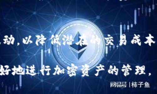   TPWallet交易记录没有代币名称的原因及解决方法 / 
 guanjianci TPWallet, 交易记录, 代币名称, 加密货币 /guanjianci 

在加密货币的使用过程中，TPWallet作为一种流行的钱包选择，许多用户都在使用它来存储、发送和接收各种代币。然而，有用户反馈说在TPWallet的交易记录中发现代币名称缺失，这给使用和记录带来了不便。本文将详细分析这一问题的成因，并提出相应的解决方案。同时，我们还会探讨与该问题相关的其它常见问题。

一、TPWallet交易记录概述
TPWallet是一款支持多种加密货币和代币的数字钱包，凭借其用户友好的界面和安全性广受欢迎。用户可以方便地通过TPWallet查看自己的资产、进行转账交易，并查询交易记录。交易记录提供了关于每笔交易的重要信息，包括交易时间、交易金额、接收方、发送方等。然而，用户有时会发现交易记录中缺少代币名称，这使得识别具体交易变得困难。

二、代币名称缺失的原因
交易记录中代币名称缺失的原因可能与多个因素相关。首先，这可能是因为区块链数据未被准确读取或更新。TPWallet通过连接不同的区块链网络来获取交易信息，如果某一网络出现问题，可能导致代币名称缺失。其次，代币本身的智能合约存在问题，可能没有正确注册其名称，导致钱包无法显示。同样，用户的网络连接不稳定或者节点同步出现问题，也可能导致信息不全。

三、如何解决交易记录缺失代币名称的问题
如果你在TPWallet中遇到交易记录缺少代币名称的问题，可以尝试以下解决方法：
1. **检查网络连接**：确保你的设备连接到稳定的互联网。如果网络不稳定，请切换到更高质量的网络设置，再次查看交易记录。
2. **刷新钱包**：有时候，简单地刷新钱包可以解决信息更新的问题。在TPWallet中，尝试注销并重新登录，或者手动刷新数据。
3. **清理缓存**：某些情况下，缓存的旧数据可能导致显示错误。清理TPWallet的缓存数据，重新启动应用程序，再查看交易记录。
4. **查看区块浏览器**：在交易记录中找不到代币名称时，可以通过区块链浏览器查询具体的交易信息。输入你的交易哈希（TXID）在相应的浏览器中，就可以找到交易的详细信息，包括代币名称。
5. **更新应用**：确保你使用的TPWallet是最新版本。有时候，应用程序的旧版本可能包含一些bug，影响数据的显示和准确性。
6. **联系客服**：如果尝试了以上步骤仍无法解决问题，可以联系TPWallet的客服团队。他们通常能提供更专业的支持以及技术解决方案。

四、这个问题的影响
交易记录中缺少代币名称可能会导致一定的困扰。首先，这对用户的资产管理造成困难，特别是当用户持有多个代币时，无法准确识别每笔交易的详细信息。其次，这可能影响用户的交易决策，缺乏信息支持的情况下，用户可能会做出错误的交易选择。此外，在进行合规审查或税务申报时，详细的交易记录也是必不可少的，信息缺失会导致法律风险。

五、与代币名称相关的六个常见问题
h4问题一：TPWallet如何管理不同类型的代币？/h4
TPWallet支持多种主流和非主流的加密代币，其背后的原理是通过集成不同的区块链网络和代币标准，例如ERC-20、BEP-20等。用户可以在TPWallet上轻松管理和交易多种代币，而无需在不同平台上切换。系统的设计旨在为用户提供方便，用户只需将代币作为资产添加到钱包中，便可参与合规的交易和管理。不过，用户在管理多种代币时应注意代币的性质及其智能合约，以确保交易的准确性和安全性。此外，不同代币的交易手续费和确认时间也可能不同，用户应有所了解。

h4问题二：如何查看TPWallet的交易详情？/h4
用户可以通过TPWallet提供的交易记录功能，查看个人的交易详情。这一功能通常在钱包的“交易记录”或“历史”标签中可用。点击具体的交易条目，用户可以看到交易的详细信息，包括交易时间、发送和接收地址、交易金额等。如果代币名称缺失，可以通过区块链浏览器查询交易哈希得到更加详细的数据。此外，TPWallet也允许用户直接通过该平台进行资产转账和管理，极大提高了操作的直觉性与效率。

h4问题三：TPWallet是否安全？/h4
TPWallet作为一款知名钱包，其安全性得到了用户和市场的广泛认可。TPWallet采用多重安全保护机制，包括私钥管理、数据加密、双重认证等，确保用户的资产安全。不过，用户在使用过程中也应加强自身的安全意识，例如不轻易分享私钥、设置强密码，以及定期更新软件等。此外，保持对最新安全漏洞和补丁的关注，也是保障资产安全的重要一环。

h4问题四：如果遗失钱包密码，该如何找回TPWallet账户？/h4
遗失钱包密码后，找回TPWallet账户可能相对复杂。TPWallet会要求用户提供备份短语或助记词，这是确保用户能恢复账户的关键信息。如果用户在创建钱包时有备份短语，可以通过输入这些短语来恢复账户。如果没有备份短语，可能无法找回账户。为了避免未来出现类似问题，用户应该在创建钱包时妥善保管相关的助记词和密码，并定期进行备份。

h4问题五：TPWallet支持哪些币种交易？/h4
TPWallet支持广泛的加密货币和代币的交易，包括比特币、以太坊、BNB等主流币种，以及众多ERC-20和BEP-20标准的代币。具体支持的代币列表会随着市场变化不断更新，因此使用前建议用户查阅官方的最新更新信息。用户可以根据自己的投资偏好选择合适的币种进行交易。此外，由于TPWallet同时支持多种网络，如以太坊、币安智能链等，用户的选择空间也更为广泛。

h4问题六：在TPWallet中的高频交易是否会受到限制？/h4
TPWallet本身并不对用户的交易频率设定特殊限制，用户可根据个人需求进行自由交易。不过，高频交易可能产生较高的交易费用，视不同币种和网络而定。因此用户在进行高频交易时，应密切关注各个交易的手续费和市场波动，以降低潜在的交易成本。此外，用户还需注意高频交易所可能引发的市场风险，尤其是在市场波动较大发生时。

总之，在TPWallet中，交易记录缺失代币名称的问题，可能源于多种技术因素。然而，通过网络检查、钱包刷新、区块链查询及联系客服等步骤，用户可以有效解决此问题。了解TPWallet的功能和管理代币的方式，将有助于用户更好地进行加密资产的管理。