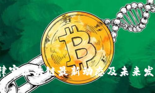 2023年菲律宾区块链最新动态及未来发展趋势分析