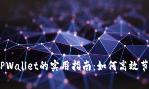 USDT转TPWallet的实用指南：如何高效节省手续费