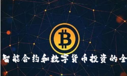 区块链智能合约和数字货币投资的全面指南