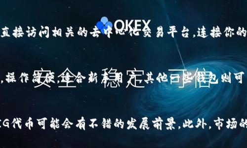 要将PIG（Pig Finance的代币）提现到TPWallet，首先需要理解几个基本步骤。这包括从交易所提取PIG代币、设置TPWallet、以及将PIG代币发送到TPWallet的过程。完整的步骤流程如下。

步骤一：从交易所提取PIG代币
首先，确保你在一些支持PIG代币的交易所（如Uniswap等去中心化交易所或其他中心化交易所）拥有PIG代币。如果你还没有PIG，可以通过交易其他加密货币购得。

在交易所提现PIG代币之前，请确保你已经进行身份验证和KYC（了解你的客户）步骤。进入你的交易所账户，查找“提现”或“提款”选项。

在提现页面，选择PIG作为提现代币，并输入你的TPWallet地址。TPWallet地址必须准确无误，才能确保资金安全。当输入地址后，确认提现金额，并检查所有信息无误后，提交提现请求。请注意，交易所可能会收取一定的手续费。

步骤二：设置TPWallet
如果你还没有TPWallet，需要先下载并安装TPWallet。TPWallet是一款多链钱包，支持多种数字资产的存储和管理。你可以在应用商店（如Google Play和Apple Store）中找到TPWallet，或者直接从官网下载。

安装后，打开TPWallet应用，选择创建新钱包。务必按步骤备份好助记词。这是你恢复钱包的重要信息，一定要妥善保管，切勿泄露。

当你设置好TPWallet后，确保钱包连接到正确的链上。检查是否已将链选择为PIG代币所处的链。这对于确保你的代币正常接收至关重要。

步骤三：将PIG代币发送到TPWallet
在交易所提现PIG代币后，需要等待一段时间，直到提现到达你的TPWallet。在TPWallet中，你可以查看PIG代币的接收情况。如果提现顺利，你将能在资产列表中看到所提取的PIG代币。

如果你选择直接从交易所转移PIG代币到TPWallet，而不是通过其他钱包，可以在TPWallet中选择收款，然后生成二维码或获取地址，直接从交易所进行转移。确保每一步都核对无误。

常见问题分析

问题1：PIG代币提现失败的常见原因
提现失败的原因可以多种多样，但一些常见的原因包括钱包地址错误、超出了提现限额、网络拥堵等。首先，要确保你在提现时输入的TPWallet地址是正确的。如果地址错误，代币可能会永久丢失。其次，许多交易所对提现有额度限制。如果你的提现金额超出了规定的限额，提现请求将会被拒绝。更进一步，在网络高峰期，区块确认时间可能会延长，导致你的提现请求长时间没有响应。

问题2：如何确保我的PIG代币安全存储在TPWallet中
要确保PIG代币在TPWallet中的安全，最重要的是保护好你的助记词和私钥。助记词是恢复钱包的唯一凭证，任何人获取你的助记词都可以完全控制你的钱包。此外，使用强密码并定期更换也是确保安全的良好习惯。同时，定期更新TPWallet到最新版本，可以确保你使用的安全协议也是最新的，抵御潜在的攻击风险。

问题3：PIG代币的市场表现如何？
PIG代币作为一个相对新的代币，其市场表现受到多种因素的影响。首先，Pig Finance项目本身的受欢迎程度、市场需求、以及相关的社区活跃度都直接影响代币的价格。此外，PIG代币在去中心化交易所上的流动性也对其价格形成一定的支撑。在了解市场表现时，建议查看市场趋势图表，分析历史价格变动，以及市场消息对价格的潜在影响。

问题4：在TPWallet中如何交易PIG代币
在TPWallet中交易PIG代币的过程相对简单。在确保你拥有足够的PIG代币后，可以寻找一个支持PIG交易的去中心化交易所。这里可以借助TPWallet中的DApp浏览器，直接访问相关的去中心化交易平台。连接你的TPWallet后，选择PIG代币，并填入你想要交易的数量和目标代币，完成交易。需要注意的是，在进行交易时，交易费用的计算是非常重要的，以确保你的交易顺利完成。

问题5：TPWallet和其他钱包的比较
TPWallet是一款功能强大的数字货币钱包，相比于其他钱包（如MetaMask、Trust Wallet等），它提供了多链支持和内置的去中心化交易所。TPWallet的用户界面友好，操作简便，适合新手用户。其他一些钱包则可能在某些细分功能上更强，但会牺牲易用性和用户体验。在选择钱包时，用户应根据自身需求和使用习惯来做出选择。

问题6：PIG代币的未来发展趋势
考虑到PIG代币的未来，主要取决于Pig Finance项目的发展、市场需求以及整体加密货币市场的变动。如果项目团队能够持续提供创新功能，并拥有稳定的社区支持，PIG代币可能会有不错的发展前景。此外，市场的政策环境、用户行为变化也会对PIG代币产生影响。建议关注项目官方公告和相关资讯，以判断其未来潜力。