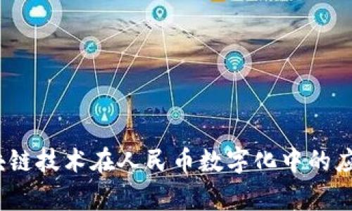 商赢乐点：区块链技术在人民币数字化中的应用与前景分析