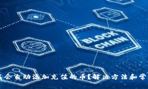 TPWallet不会自动添加充值的币？解决方法和常见问题解析