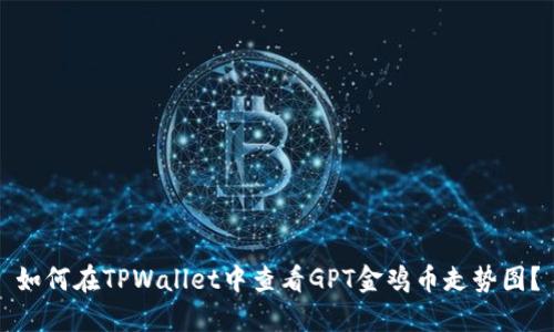 如何在TPWallet中查看GPT金鸡币走势图？