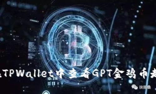 如何在TPWallet中查看GPT金鸡币走势图？