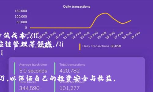   区块链买币全攻略：新手必看，避开常见骗局！ / 

 guanjianci 区块链, 买币, 投资, 骗局 /guanjianci 

在当今数字时代，区块链技术和加密货币的快速发展引起了全球范围内的关注。越来越多的人开始关注买币这一话题，尤其是对那些刚刚踏入这一领域的新手来说，理解区块链买币的各种套路是至关重要的。本文将深入探讨区块链买币的本质、相关投资技巧以及如何避免常见的诈骗和套路。

什么是区块链及加密货币？
区块链是一种分散式的数字账本技术，能够以去中心化的方式记录交易和数据，保障其安全性和透明性。每一个区块包含一组交易，它们通过加密算法相连，从而形成一个链条。加密货币则是基于区块链技术发行的数字资产，最著名的如比特币和以太坊等。买币的过程就是购买这些加密货币，将其储存到个人的数字钱包中。

加密货币因其隐私性和去中心化的特点，吸引了大量投资者。在很多情况下，用户希望通过买币获得投资回报。然而，由于市场的波动性和技术的复杂性，许多新手在买币时容易陷入套路和骗局之中。

区块链买币的基本流程
无论是投资新手还是有经验的交易者，了解买币的基本流程都是非常重要的。以下是标准的买币流程：

ol
    listrong选择交易所/strong：选择一个安全、可靠的交易所是第一步。许多交易所提供简单的注册与交易界面，例如币安（Binance）、火币（Huobi）、Coinbase等。这些交易所通常也会提供相关的教程，帮助用户上手。/li
    listrong创建账户/strong：在交易所注册时，用户需提供个人信息，并进行身份验证。在此过程中，保护个人隐私和安全非常关键。/li
    listrong资金充值/strong：用户需要将法定货币（如人民币、美元等）转入交易所账户。有的交易所支持银行卡、支付宝等多种充值方式。/li
    listrong购买加密货币/strong：账户余额充足后，用户可以在交易所内购买想要的加密货币，选择购买数量并确认交易。/li
    listrong转移到数字钱包/strong：为了确保资产安全，建议将购买的加密货币转移到自己的数字钱包中，而不是将其留在交易所。/li
/ol

区块链买币的常见套路和骗局
尽管区块链和加密货币领域有很多合法的投资机会，但其中也充斥着许多骗局。以下是一些常见的套路及其特点：

ul
    listrong虚假交易所/strong：一些不正规或虚假的交易所以极低的手续费或高额的回报吸引用户，欺骗他们的资金。在选择交易所时，一定要选择知名度高、得到用户认可的平台。/li
    listrong传销和欺诈项目/strong：无数的项目以高额回报为诱饵，实际是传销骗局。当用户的资金通过拉人头的方式不断升高，最终会导致绝大部分投资者损失所有的资金。/li
    listrong钓鱼网站/strong：此类骗局通常以假冒的交易所或钱包网站的形式出现，诱使用户输入私钥及账户密码，盗取其资金。/li
    listrong高杠杆交易/strong：一些平台提供高杠杆交易，表面上看能带来高额收益，但实际上也意味着极大的风险，非常不适合新手。/li
/ul

如何识别和避免区块链买币的骗局
识别和避免区块链买币中的骗局需要注意以下几点：

ol
    listrong调查交易所的信誉/strong：在选择交易所之前，务必去查看其背景资料，例如是否受监管、是否有用户评价等。/li
    listrong不要轻信高回报承诺/strong：如果一个投资项目夸大其收益或承诺无风险高回报，通常是个骗局。所有投资都有风险，永远不要相信天上掉馅饼的事情。/li
    listrong确保使用安全的网站/strong：在输入个人信息时务必确保浏览器地址栏是安全的（如以“https”开头），并且避免在公共网络下进行操作。/li
    listrong保持冷静，理性投资/strong：投资应保持冷静的头脑，不要因其他人的推荐而盲目跟风，尽量多做功课，了解项目的背景与未来潜力。/li
/ol

新手该如何开始区块链买币之旅？
如果你是一位新手，想要开始区块链买币之旅，以下是一些建议：

ol
    listrong学习基础知识/strong：投资前，首先要学习区块链及加密货币的基本知识，了解行业动态、趁机把握机会。网站、论坛和社交媒体上都可以找到丰富的学习资源。/li
    listrong模拟交易/strong：可以通过一些交易所的模拟账户进行交易，以便熟悉平台的操作和市场的波动，而不是直接用真实资金进行交易。/li
    listrong小额投资/strong：刚开始时可以选择小额资金进行投资，以降低风险。随着了解的加深，可以逐步增加投资金额。/li
    listrong持续关注市场动态/strong：加密货币市场波动较大，需要经常关注市场动态和新闻，以便及时调整投资策略。/li
/ol

如何选择合适的加密货币进行投资？
选择合适的加密货币需要综合考虑以下几个方面：

ol
    listrong市场总值/strong：一般来说，市场总值较大的加密货币相对稳定，风险较小。例如，比特币和以太坊等大市值币种相对较为安全。/li
    listrong技术背景/strong：了解项目的技术背景和团队实力，好的技术支撑将有助于其后期发展。/li
    listrong项目使用场景/strong：了解加密货币的实际使用场景和商业应用潜力，特别是是否有实际用户去使用它。/li
/ol

区块链技术的未来发展趋势
区块链技术作为一项颠覆性的技术，其未来发展趋势值得关注：

ol
    listrong金融行业的数字化转型/strong：区块链技术在金融行业的应用将越来越广泛，包括支付、结算和清算等环节的，提升效率和降低成本。/li
    listrong去中心化应用（DApp）的崛起/strong：越来越多的去中心化应用将利用区块链技术，推动各行各业的发展，例如共享经济、供应链管理等领域。/li
    listrong政策监管日趋完善/strong：随着市场的发展，国家对加密货币的政策监管也会逐步加强，确保这个领域的稳定与健康发展。/li
/ol

通过以上内容，相信读者能更好地理解区块链买币的基本知识、操作流程及潜在的风险与防范措施。在进行任何投资前，务必认真评估和学习，以保证自己的投资安全与收益。