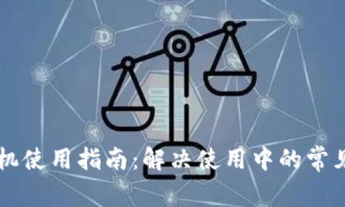 TPWallet手机使用指南：解决使用中的常见问题与技巧