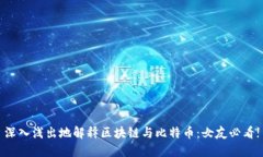 深入浅出地解释区块链与比特币：女友必看!