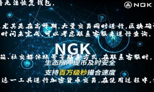   TPWallet闪兑视频教程：从入门到精通的全面指南 / 
 guanjianci TPWallet, 闪兑, 视频教程, 加密货币 /guanjianci 

近年来，加密货币的快速发展使得越来越多的人开始关注并参与其中。作为一种便捷的加密货币钱包，TPWallet不仅提供了安全的资产管理功能，还支持多种币种之间的闪兑。这一特性吸引了大量用户，但对很多新手来说，如何有效利用TPWallet进行闪兑仍然是一个挑战。本文将提供一份全面的TPWallet闪兑视频教程，帮助用户从入门到精通，轻松实现闪兑操作。

TPWallet介绍
TPWallet是一个完全集成的数字货币钱包，支持多种加密货币的存储、管理和交易。它内置了闪兑功能，允许用户在不同币种之间快速转换，省去了传统交易所操作复杂的过程。TPWallet的界面友好，操作简单，非常适合新手用户。它同时也具备一定的安全性，通过多重加密措施确保用户资产的安全。

闪兑功能的优势
TPWallet的闪兑功能让用户能够方便地进行资产转换，避免了繁琐的交易手续。首先，闪兑速度快捷，即时完成交易，满足用户快速交易的需求。其次，闪兑费率通常低于传统交易所，更加经济实惠。此外，用户可以在APP内直接完成转换，无需转到其他平台，提升了使用体验。

如何进行TPWallet闪兑操作
在TPWallet中进行闪兑操作非常简单。首先，用户需要下载并安装TPWallet，然后注册并创建个人账户。在完成账户设置后，用户需要进行身份验证并添加资产。接下来，通过以下步骤实现闪兑：
ol
  li登录TPWallet，进入闪兑界面。/li
  li选择需要转换的币种和目标币种。/li
  li输入要转换的数量，系统会自动显示手续费和预计到账金额。/li
  li确认交易信息无误后，点击确认按钮，等待交易完成。/li
/ol

常见问题解答

1. TPWallet安全吗？
TPWallet的安全性是用户非常关心的问题。TPWallet采用多重安全机制来保护用户的资金和个人信息。首先，应用采用加密技术进行数据传输和存储，确保数据无法被恶意篡改或盗取。其次，TPWallet使用冷钱包存储大部分用户资产，远离网络攻击的威胁。此外，用户还可以通过设置强密码和双重认证来增强账户安全性。
然而，用户在使用时仍需保持警惕。定期更新密码，不随便点击陌生链接，以及定期备份钱包信息，都是保护自己资产安全的重要手段。

2. 交易限额是什么？
在TPWallet进行闪兑时，用户会遇到交易限额的问题。交易限额是TPWallet为了保护平台的资金安全而设置的，旨在避免异常交易或资金洗白。交易限额通常分为各个币种的单笔和日交易限额，两者可能会有所不同。
用户可以在设置页面查看具体的限额信息，如果有需要，也可以通过申请增加限额。注意，某些情况下，可能需要提供更多的身份验证信息以验证用户身份。

3. TPWallet的支持币种有哪些？
TPWallet支持多个主流加密货币，包括比特币（BTC）、以太坊（ETH）、莱特币（LTC）等。除此之外，TPWallet也支持一些较新的数字货币，这一举措吸引了更多的用户。用户在使用闪兑功能时，需确保要进行交易的币种已在TPWallet的支持列表内。可以在官方网站或APP内查看最新的支持币种。
如果想进行某种不支持的币种的闪兑，用户可以考虑将相关币种转换为支援的币种后再进行操作。

4. TPWallet如何恢复丢失的账户？
意外丢失钱包账户是用户在使用TPWallet时可能会遇到的一个问题。TPWallet为用户提供了恢复账户的解决方案。用户在创建账户时，会获得一组备份助记词，这是恢复钱包的关键。如果用户忘记密码或设备丢失，可以通过助记词重建钱包，找回账户中的资产。
恢复步骤相对简单，在TPWallet的登录页面选择“恢复钱包”，输入助记词即可。然而，需要注意的是，助记词一定要妥善保管，切勿泄露给他人。如果助记词丢失，将无法恢复钱包。

5. 进行闪兑时是否会有延迟？
TPWallet的闪兑功能设计为实时交易，通常情况下，用户在完成交易后可以即时看到余额变更。然而，由于网络条件、区块链拥堵等因素，可能会造成微小的延迟。尤其是在高峰期，大量交易同时进行，区块确认的时间可能会略有延长。
在闪兑过程中，如果交易未在合理时间内完成，用户可以在APP中查看交易状态。TPWallet提供了详细的交易记录，用户可以清晰了解每一笔交易的状态。如果长时间未完成，可以考虑联系客服来进行查询。

6. 如何联系客服解决问题？
TPWallet提供了多种联系方式来帮助用户解决使用过程中的问题。用户可以通过APP内的“帮助与反馈”功能直接联系客服，同时也可通过官方网站找到客服邮箱、社交媒体账号等联系方式。在联系客服时，用户需准备好相关问题的描述，比如交易单号、遇到的具体问题等，以便客服快速处理。
此外，TPWallet也在其官方网站上提供常见问题的解答，用户可以先查阅相关信息，了解常见操作或问题解决方案。

总结来说，TPWallet的闪兑功能为用户提供了便捷的资产管理和转换体验。通过本文的详细介绍，用户将能够更好地理解和使用TPWallet的闪兑功能，充分利用这一工具进行加密货币交易。在使用过程中，保持良好的安全习惯和及时获取帮助将是保障个人资产安全的重要措施，帮助用户更好地进行数字货币的操作与管理。
