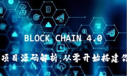 区块链发币项目源码解析：从零开始搭建你的数字货币