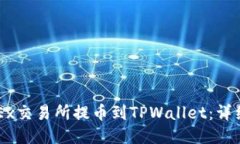 如何将OKEx交易所提币到TPWallet：详细操作指南