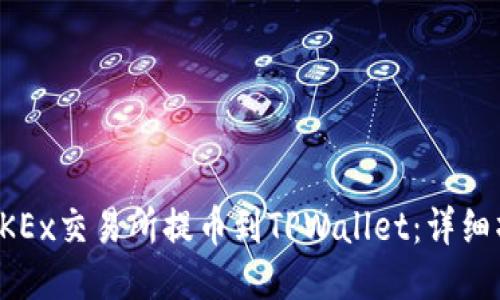 如何将OKEx交易所提币到TPWallet：详细操作指南
