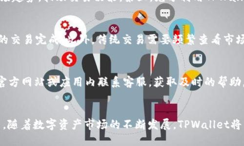 TPWallet闪对功能详解：如何高效便捷地完成数字资产交易
TPWallet, 闪对功能, 数字资产, 交易效率/guanjianci

引言
在当今快速发展的数字货币市场中，数字资产的交易变得越发频繁。为了满足用户的需求，许多数字货币钱包和交易平台相继推出了各类便捷的交易功能。其中，TPWallet的“闪对”功能因其高效、便捷的特性受到了广泛关注。本文将详细介绍TPWallet闪对功能的使用方法、优点及其在数字资产交易中的重要性，帮助用户更好地理解和使用这一功能。

TPWallet闪对功能是什么？
TPWallet闪对功能是一项创新的数字资产交易服务，旨在提升用户在TPWallet中进行数字资产交易的效率。用户通过该功能，可以在瞬间完成交易，避免了传统交易方式可能导致的延误。闪对功能支持多种数字资产的即时兑换，用户只需选择要交易的资产及数量，系统就会自动匹配最优价格，实现快速换币。

TPWallet闪对功能的优势
TPWallet的闪对功能具有多方面的优势，使其成为市场上备受推崇的交易方式：
ul
    listrong高效率：/strong闪对功能使得用户能够在短时间内完成交易，大幅度缩减了交易时间。/li
    listrong自动匹配：/strong能够根据市场行情自动选择最佳交易价格，为用户节省了寻找最佳交易机会的时间和精力。/li
    listrong多平台支持：/strongTPWallet支持多种主流数字货币，使得用户可以在同一平台完成多种资产间的互换。/li
    listrong安全性：/strongTPWallet采用了行业领先的加密技术，确保用户的交易信息和资产安全。/li
/ul

如何使用TPWallet闪对功能？
使用TPWallet的闪对功能非常简单，用户只需要按照以下步骤操作：
ol
    li下载并安装TPWallet应用。/li
    li注册账户并完成身份验证。/li
    li在资产管理界面选择“闪对”选项。/li
    li选择要交易的资产及数量。/li
    li确认交易信息，点击“立即交易”按钮。/li
    li等待系统完成匹配，并查看交易结果。/li
/ol

TPWallet闪对功能的适用场景
TPWallet的闪对功能适用场景广泛，特别是在以下几种情况下，用户将会感受到其带来的便利：
ul
    listrong市场波动时：/strong当数字货币市场走动迅速，用户可以及时使用闪对功能锁定盈利。/li
    listrong低价购入时：/strong用户可以迅速买入价格合适的数字资产，避免错过最佳交易机会。/li
    listrong资产多样化时：/strong用户希望在不同数字资产间快速进行转换，满足不同投资需求。/li
/ul

常见问题解答

1. TPWallet闪对功能的安全性如何保障？
TPWallet在安全性方面采取了多种措施，以确保用户的交易安全。首先，TPWallet使用了行业标准的加密技术，在数据传输和存储过程中都进行了加密保护。其次，TPWallet还实现了多重身份验证机制，即使黑客攻击也难以侵犯用户账户。此外，平台定期进行安全审计和风险评估，以确保所有系统漏洞得到及时修补。最后，用户在进行交易时，也应注意保护个人账户信息，设置强密码，并开启二次验证。

2. TPWallet闪对功能的手续费是多少？
使用TPWallet的闪对功能时，用户需要支付一定的手续费。具体的手续费标准取决于用户选择的交易对和市场行情。通常而言，TPWallet的闪对手续费相对市场其他竞争对手更具优势，旨在吸引更多用户。此外，TPWallet还会根据用户的交易量和活跃度提供手续费减免的优惠政策，用户可以通过提高交易频率降低交易成本。

3. 闪对功能支持哪些数字资产？
TPWallet的闪对功能目前支持多个主流数字资产，包括但不限于比特币（BTC）、以太坊（ETH）、瑞波币（XRP）等。随着市场的发展，TPWallet还在持续扩展支持的资产种类，以满足用户不断变化的需求。用户在进行闪对交易时，可以在界面上轻松查看可用的交易对，系统会自动展示当前支持的所有资产及其市场报价。

4. 如何提高在TPWallet中的交易效率？
为了提高在TPWallet中的交易效率，用户可以采取以下几种策略：首先，保持对市场动态的密切关注，利用闪对功能在最佳时机进行交易。其次，学习使用技术分析工具，帮助判断市场趋势，辅助交易决策。第三，充分利用TPWallet的自动匹配机制，选择适合的交易对进行直观操作，减少复杂的交易步骤。最后，定期更新TPWallet应用版本，确保新功能和安全补丁及时应用，提升整体使用体验。

5. TPWallet闪对功能与传统交易方式的比较
TPWallet的闪对功能和传统数字资产交易方式相比，具有明显优势。传统交易往往需要等待交易确认，可能受到网络拥堵或交易量大的影响而延迟；而闪对功能能够保证几乎即时的交易完成。此外，传统交易需要频繁查看市场价格并手动下单，而闪对功能通过系统自动匹配，省去了繁琐的人工操作。另外，闪对功能还提供了更为灵活的交易选择，用户可以根据实时行情快速调整交易策略，提升盈利可能。

6. 如何解决使用TPWallet闪对功能时遇到的问题？
在使用TPWallet闪对功能时，用户可能会遇到各种问题。针对这些问题，TPWallet提供了相应的客服支持以及FAQ页面，用户可以通过以下几种方式解决问题：首先，通过TPWallet官方网站或应用内联系客服，获取及时的帮助。其次，访问TPWallet的社区论坛或社交媒体，参与讨论并寻求经验分享。最后，仔细阅读平台提供的用户手册和操作指南，有助于用户熟悉各项功能，减少使用中的困惑。

总结
总的来说，TPWallet的闪对功能是一项极具实用价值的数字资产交易服务。通过快速高效的交易方式，不仅提升了用户的交易体验，也为用户提供了更大程度的灵活性和选择。未来，随着数字资产市场的不断发展，TPWallet将继续和扩展其闪对功能，以更好地满足广大用户的需求。