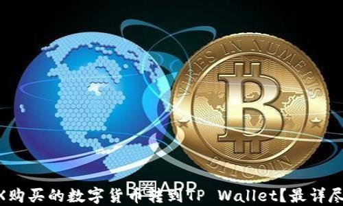 
如何将OKEX购买的数字货币转到TP Wallet？最详尽的操作指南