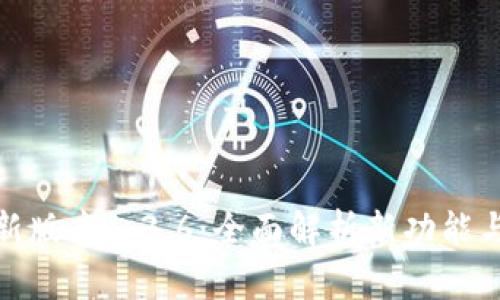 tpwallet新版本1.3.6：全面解析新功能与使用体验