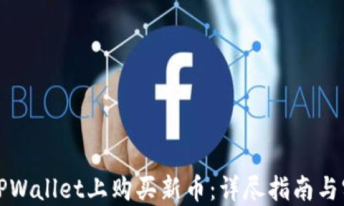 
如何在TPWallet上购买新币：详尽指南与实用技巧