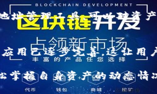   批量查询TPWallet余额的最佳软件推荐与使用指南 / 
 guanjianci TPWallet, 查询余额, 批量查询, 加密钱包软件 /guanjianci 

概述
在现代数字资产管理中，加密钱包的使用愈发成为我们日常生活的一部分。其中，TPWallet以其高效、安全的特点在用户中越来越受欢迎。批量查询TPWallet余额的需求也随之增长，特别是对于那些操作大量资产或参与多个项目的用户。本文将详细介绍批量查询TPWallet余额的软件，帮助用户高效管理自己的数字资产。

什么是TPWallet？
TPWallet是一款功能强大的多链数字钱包，支持多种主流加密货币的存储和交易。用户可以通过TPWallet轻松管理他们的资产，同时进行交易和转账。这个钱包支持各种平台，包括网页端、移动端等，极大地方便了用户的使用体验。

为什么需要批量查询TPWallet余额？
对于加密资产的持有者，定期查看钱包余额是一项重要的任务。然而，当用户拥有多个钱包或进行多笔交易时，手动查询每个钱包的余额可能变得相当繁琐。批量查询功能则能在短时间内为用户提供所有钱包的最新余额，极大提高了工作效率。特别是在进行资金划拨、交易决策时，及时获取余额信息尤为重要。

推荐的批量查询TPWallet余额的软件
市面上有多款软件提供TPWallet余额的批量查询功能，以下是几款推荐：

h41. TPWallet官方网站工具/h4
TPWallet的官方网站提供了一些基本的工具，可以帮助用户查看余额。虽然功能较为简单，但对于偶尔使用的用户来说，已经足够。同时，官方工具通常有较高的安全性和稳定性，是推荐的首选。

h42. 钱包管理软件/h4
市场上许多钱包管理软件，如“Coinomi”或“Exodus”，也可以通过其API接口提供批量查询功能。这类软件集成了多种功能，不仅限于查询余额，还支持交易和资产管理，适合需要多种功能的用户。

h43. 自定义脚本/h4
对于技术用户而言，可以使用Python等编程语言编写自定义脚本，借助TPWallet的API实现批量查询功能。虽然这需要一些编程基础，但其灵活性和可定制性使得这种方法受到不少用户的青睐。

h44. 第三方服务平台/h4
一些网站和服务平台提供了API接口，用户可以通过简单的调用实现余额查询。这类平台通常支持多种资产管理功能，适合需要系统化管理投资组合的用户。

如何批量查询TPWallet余额？
在了解了具体的软件后，接下来是如何进行批量查询的步骤。以TPWallet官方网站工具为例：

h4步骤一：访问TPWallet官方网站/h4
首先，前往TPWallet的官方网站，找到提供的余额查询工具。通常会有明确的指示和链接，用户可以直接点击进入。

h4步骤二：输入钱包地址/h4
在工具界面，用户需要将准备查询的TPWallet地址逐一输入。为了提高效率，建议将钱包地址进行整理，可以使用文本编辑器先完成地址列表的整理。

h4步骤三：点击查询按钮/h4
逐一输入完地址后，用户可以点击查询按钮，系统会自动开始查询余额。查询时间取决于钱包数量和网络状况。

h4步骤四：查看查询结果/h4
查询完毕后，页面会显示每个钱包的余额信息。用户可以将这些信息记录下来，方便后续使用。

如何选择适合的软件？
选择合适的软件进行TPWallet余额的批量查询是非常重要的，用户可以根据以下几个方面进行选择：

h41. 安全性/h4
在数字资产管理领域，安全性是首要考虑的因素。务必选择那些知名度高、用户反馈良好的软件，确保资金和数据安全。

h42. 操作简便性/h4
用户体验应当是选择软件时另一个考虑因素。操作界面友好且功能齐全的软件将使得余额查询变得更加轻松。

h43. 功能多样性/h4
若用户不仅仅需要查询余额，还希望进行资产管理、交易等功能，则需要选择支持多种功能的软件。

h44. 更新与支持/h4
定期更新并且有售后支持的软件，通常可以提供更好用户体验。及时更新可以确保软件兼容性和安全性，避免出现使用问题。

可能相关的问题解答

1. 使用批量查询软件需要注意什么安全问题？
在使用任何软件查询TPWallet余额时，安全性始终是首要关切。首先，请确保您使用的软件来源可靠，尽量选择官方网站或知名软件的工具。另外，请注意不在不安全或公共的网络环境下进行操作，避免被黑客攻击。此外，使用个人帐户的API钥匙时，请确保妥善保管，不要透露给任何人，因为API钥匙可直接用于管理您的数字资产。

2. 如何快速集成查询工具到自己的工作流中？
对于频繁需要进行余额查询的用户，集成查询工具到工作流中尤为重要。首先，可以选择使用具有API的工具，将其与相关财务管理软件进行整合，实现自动化查询。其次，可以定期制作查询日历，结合定时任务自动化执行查询脚本，这样不仅提高工作效率，还能避免人为错误，提高资金管理的精确度。

3. 假如未能查询到余额怎么办？
如果在使用批量查询时没有查询到余额，可以从如下几个方面进行排查。首先，检查输入的钱包地址是否正确。其次，确保网络连接稳定，避免因网络问题造成查询失败。如果查询工具尚未更新，可能导致无法获取余额，建议暂时使用其他工具尝试。此外，可以联系软件的客服，询问是否存在系统维护或故障，确保数据的准确性。

4. 批量查询的结果如何进行整理和保存？
在获得批量查询的结果后，用户可以根据需要进行整理与保存。通常建议将查询结果导出为CSV或Excel文件，便于后期数据分析与资产评估。同时，可以在选定的汇总工具中，添加分类标签，便于日后查找。例如，根据活跃度、资产类型分别进行分类，这将在资产管理时提供很多便利。

5. 在批量查询中可以整合哪些其他币种的余额？
除了TPWallet，许多用户也会持有其他币种，如比特币、以太坊等。在进行批量查询时，若所选软件支持多链管理，即可同时查询不同币种的余额。使用多地址管理工具，可以对资产分布进行更全面的分析。而这意味着在选择查询工具时，可以关注其对多种货币的支持程度，以便实现更好的综合资产管理。

6. 是否可以使用移动应用进行批量查询？
许多现代数字钱包应用支持移动设备使用，用户可以在手机上进行余额查询操作。虽然某些移动应用可能没有桌面版工具的所有功能，但许多大型钱包应用已逐步完善。这让用户可以在随时随地获取余额信息，非常方便。因此，毫无疑问，特定功能齐全的移动应用将为资产管理带来新的体验和便捷。

总之，批量查询TPWallet余额的软件为用户带来了简单方便的资产管理体验，能够大大提升工作效率。通过合理选择与安全使用相关软件，用户即可轻松掌握自身资产的动态情况。同时，结合本文的细节介绍与问题解答，无疑会让您在加密资产管理的过程中事半功倍。