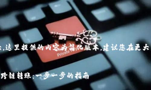 请注意，因为信息量较大，这里提供的内容为简化版本，建议您在更大范围内查阅或细化处理。


如何在TPWallet中实现跨链转账：一步一步的指南