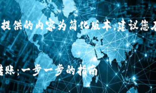 请注意，因为信息量较大，这里提供的内容为简化版本，建议您在更大范围内查阅或细化处理。


如何在TPWallet中实现跨链转账：一步一步的指南