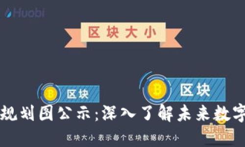 广西区块链最新规划图公示：深入了解未来数字经济的发展蓝图
