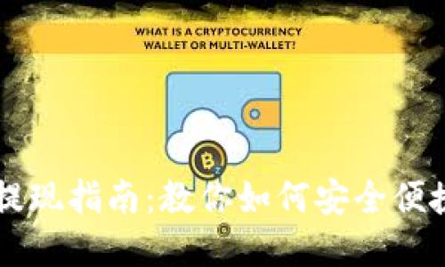 TPWallet充值与提现指南：教你如何安全便捷地管理数字资产