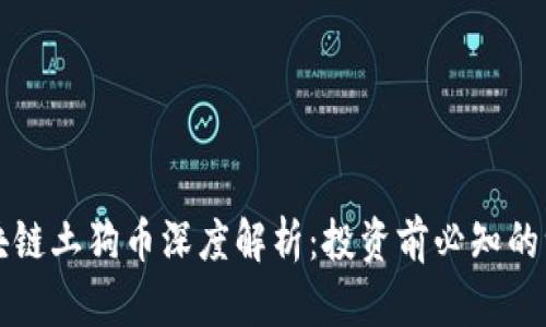 区块链土狗币深度解析：投资前必知的一切