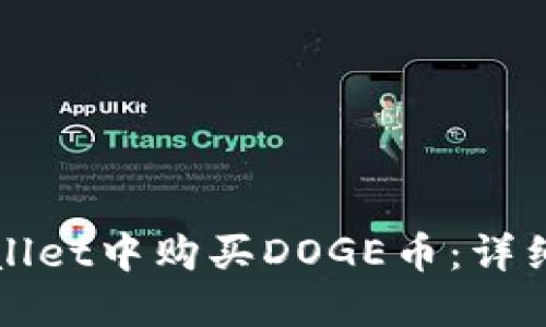 如何在TPWallet中购买DOGE币：详细教程与技巧