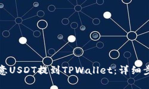 如何将欧意USDT提到TPWallet：详细步骤与技巧