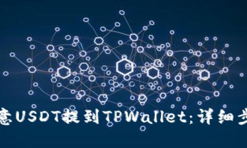如何将欧意USDT提到TPWallet：详细步骤与技巧