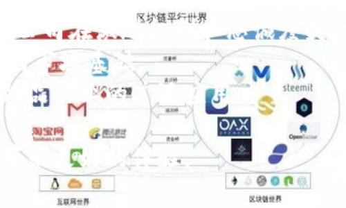   酒水币区块链：如何在数字化时代重塑饮品产业 / 

 guanjianci 酒水币, 区块链, 数字货币, 饮品产业 /guanjianci 

随着区块链技术的快速发展，越来越多的行业开始探索这一新兴技术的应用，饮食品行业也不例外。酒水币作为一种新兴的数字货币形式，正在逐渐受到关注。这一概念不仅仅是饮品行业的一种投资新模式，还可能重塑整个行业的交易机制和支付方式。在这篇文章中，我们将深入探讨酒水币区块链的概念、优势、潜在应用场景以及相关的市场动态。

酒水币概述
酒水币是一种基于区块链技术的数字货币，旨在为饮品行业提供一种新的交易手段。通过智能合同和去中心化的特点，酒水币能够实现安全、透明的交易，从而提高参与者之间的信任度。
酒水币不仅仅限于酒类，还可以包含各类饮品。其核心在于通过区块链技术，允许消费者在各类饮品的购买、兑换和投资中使用这种数字货币，推动公司和消费者之间更高效的互动。

酒水币的优势
酒水币的引入，带来了多重优势：首先，它可以减少支付过程中的中介环节，降低交易成本；其次，利用区块链不可篡改的特性，能有效防止欺诈和伪造，保护消费者的权益；最后，酒水币也能通过智能合约自动化处理交易，提升交易效率。
此外，酒水币还可以实现积分和奖励的数字化，便利商家从消费者那里获取反馈，并借此改进服务质量和推出新产品。通过这些努力，商家能够更好地理解消费者的需求，实现精准营销。

潜在应用场景
酒水币的潜在应用场景广泛，包括但不限于：在线购买、酒水投资、饮品兑换、社区聚会等。消费者可以使用酒水币在合作商家处方便地购买饮品，或在特定活动中使用酒水币兑换参与消费。
在投资方面，消费者可以投资于新兴酒水品牌和传统酿酒企业，通过酒水币的平台获取更高的投资回报。而商家也可利用酒水币进行增发酒水币，吸引消费者购买其产品和参与活动，形成良性生态。

酒水币的市场动态
目前，酒水币市场正处于快速发展之中。越来越多的酒水品牌开始探索与区块链平台的合作，旨在提升消费者体验和降低运营成本。许多企业尝试推出自己的具有特定功能的酒水币，涵盖了线上线下的消费场景。
同时，各种区块链技术也在不断进步，为酒水币的推广创造了条件。随着区块链技术的普及，消费者对于数字货币的接受度逐渐提高，推动酒水币的发展。

相关问题解析

1. 酒水币的技术基础是什么？
酒水币作为一种数字货币，其技术基础主要是区块链技术。区块链是一个去中心化的分布式账本技术，能安全存储交易记录。每笔交易会被记录在链上且不可篡改，从而增强透明度和信任度。
具体而言，酒水币的构建依赖于智能合约的实现。通过智能合约，交易双方可自动执行特定条件下的合约条款，减少人为干预和争议。同时，基于区块链的共识机制，确保网络参与者对数据的一致性，从而达到防止欺诈和伪造的效果。
此外，酒水币的设计思路还需符合行业标准和监管要求。例如，可能涉及反洗钱和保护消费者权益的规定，以进一步完善酒水币的技术基础和运作框架。

2. 酒水币如何影响饮品行业的供应链？
酒水币的引入将深刻影响饮品行业的供应链管理。传统的供应链模式通常依靠中央化的系统，这导致了信息传递的延迟和透明度的缺失。而区块链技术的应用则使得各个参与方能够实时共享信息，从而提高供应链的可视性。
具体来看，酒水币能够帮助各个环节实现更高效的协作。例如，从生产、分配到零售，所有的数据和交易记录都被存储在区块链上，参与者可以即时访问，从而减少信息不对称。这种透明的供应链模式有助于提升消费者信任，特别是在追溯产品来源和质量方面。
另外，酒水币也使得小规模的酒水生产者能够更直接地进入市场，降低了市场准入门槛。传统模式中，许多小型生产商面临高昂的市场推广费用，但通过酒水币的网络，他们可以快速与消费者建立联系，实现产品销售。

3. 如何保证酒水币交易的安全性？
酒水币的安全性是其成功实施的重要因素。为了保障交易过程的安全，首先需要依靠区块链的安全机制。区块链利用密码学技术将交易记录加密，确保数据在传输过程中不被恶意篡改。
其次，酒水币平台应实施多重身份验证机制，减少账户被盗取或滥用的风险。同时，针对用户的交易行为进行实时监控，及时发现可疑活动，从而加强安全防护。
此外，教育用户提升安全意识也至关重要。用户应定期修改密码、不随意分享个人信息，并使用强密码和双重认证等措施来保护账户安全。只有在多方面共同努力下，才能确保酒水币交易的安全性。

4. 酒水币在法律合规方面面临哪些挑战？
虽然酒水币作为一种新兴数字货币正受到关注，但在法律合规方面存在多重挑战。首先，各国对数字货币的监管政策不同，一些地方的监管相对宽松，而另一些地方则采取严格的监管措施，这就导致酒水币在全球范围内的合法性问题。
其次，酒水币可能涉及到反洗钱及消费者保护等方面的法律要求。为了合法运营，酒水币平台需要确保自身遵守相关法律法规，例如对用户进行身份验证，以防止异常交易和欺诈行为。
最后，法律的不确定性也可能对酒水币的推广造成影响。企业如能提前评估可能面临的监管变化，将有助于其调整业务模型，以应对未来的政策调整，从而降低法律风险。

5. 消费者如何使用酒水币？
消费者使用酒水币的方式多样化，首先，消费者需要通过指定的平台或交易所获取酒水币。这通常包括将法定货币兑换为酒水币，或通过参与特定活动获得酒水币奖励。
一旦拥有酒水币，消费者可以在接受酒水币的商家处进行购物。在实际支付过程中，消费者只需使用手机应用扫码或输入自己的酒水币地址即可完成交易。此外，消费者也可以在平台上进行酒水币的理财或投资，提升资产的流动性。
另外，一些商家还可能推出酒水币的忠诚积分系统，鼓励消费者频繁消费并获得更多的酒水币。通过这种方式，消费者不仅能享受更实惠的购酒体验，也是促进商家参与的有效方式。

6. 酒水币未来发展的趋势如何？
酒水币未来发展趋势将受到技术进步、市场需求及消费者接受度等多重因素的影响。随着区块链技术的成熟，预计酒水币的应用场景会进一步拓展，现有的饮品公司在激励机制和忠诚度奖励方面会加大对酒水币的投资。
在市场需求方面，对便利性和透明度的要求将推动酒水币的快速发展。越来越多的消费者愿意接受并尝试使用数字币进行交易，这为酒水币的推广提供了良好的市场基础。
最后，法律和监管的适应性也会影响酒水币的前景。企业需与监管部门积极沟通，推动相关政策法规的制定，促使酒水币走向合规化发展，从而进一步推动其在饮品行业的广泛应用。

总结起来，酒水币利用区块链技术为饮品行业带来了许多机遇和挑战。通过不断探索、学习和创新，酒水币有望在未来推动饮品产业更高效的发展，并为消费者带来更好的体验。