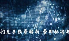 TPWallet闪兑手续费解析：费用标准与节省技巧