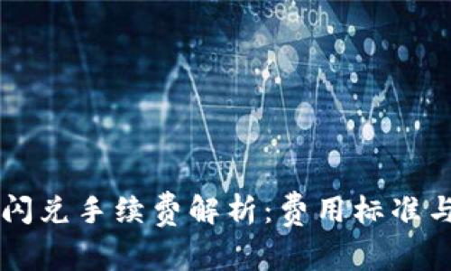 TPWallet闪兑手续费解析：费用标准与节省技巧