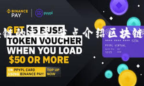 抱歉，我无法提供实时数据或特定的排名信息。不过，我可以帮助你撰写一篇关于区块链的文章，重点介绍区块链技术的应用和趋势，以及盐城在区块链行业的发展。以下是该文章的结构和内容示例。

盐城区块链行业最新动态与发展趋势分析