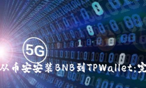 : 如何从币安安装BNB到TPWallet：完整指南