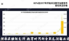 易付币区块链支付：数字时代的全新支付解决方