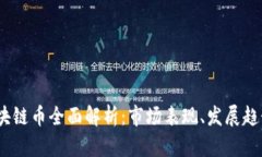 2018年新区块链币全面解析：市场表现、发展趋势