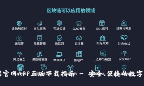 TPWallet苹果官网APP正版下载指南 - 安全、便捷的数字资产管理工具